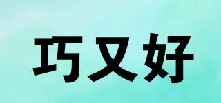 巧又好品牌logo