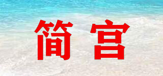Jbcagpg/簡宮品牌logo