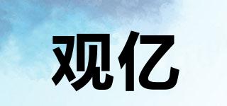 觀億品牌logo