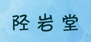 陘巖堂品牌logo
