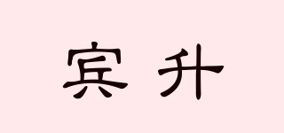 賓升品牌logo