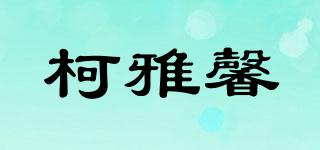 柯雅馨品牌logo
