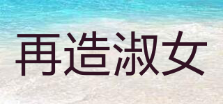 再造淑女品牌logo