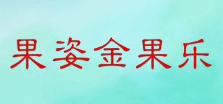 果姿金果樂品牌logo