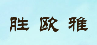 勝歐雅品牌logo