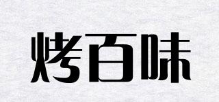 烤百味品牌logo