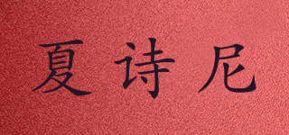 夏詩尼品牌logo