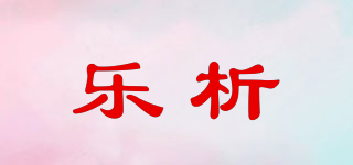 樂析品牌logo