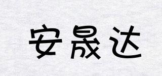 安晟達(dá)品牌logo