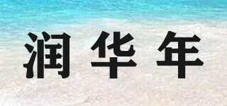 潤華年品牌logo