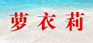 Luoyiilea/蘿衣莉品牌logo