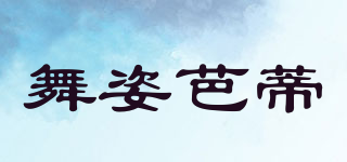 舞姿芭蒂品牌logo