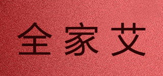 全家艾品牌logo