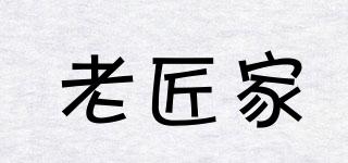 老匠家品牌logo
