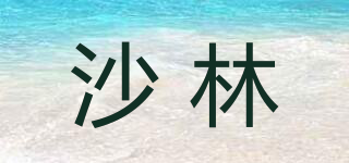 沙林品牌logo