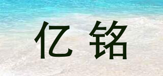 億銘品牌logo