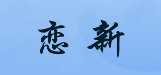 戀新品牌logo