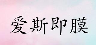 愛(ài)斯即膜品牌logo