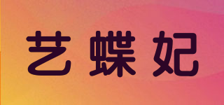 YIIDIEFEI/藝蝶妃品牌logo