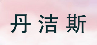 丹潔斯品牌logo