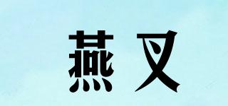 燕叉品牌logo