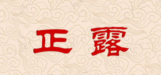 正露品牌logo