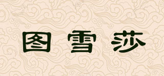 圖雪莎品牌logo
