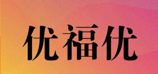 優(yōu)福優(yōu)品牌logo