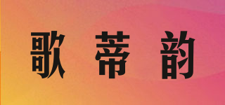 歌蒂韻品牌logo