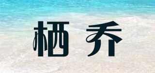 棲喬品牌logo