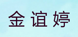 金誼婷品牌logo