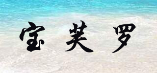 寶芙羅品牌logo