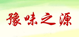 豫味之源品牌logo