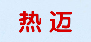 熱邁品牌logo