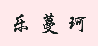 樂(lè)蔓珂品牌logo