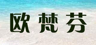 歐梵芬品牌logo