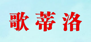 歌蒂洛品牌logo
