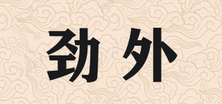 勁外品牌logo