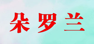 朵羅蘭品牌logo