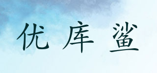 優(yōu)庫(kù)鯊品牌logo