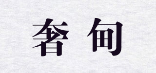 Serrdiean/奢甸品牌logo