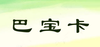 BABAOCARY/巴寶卡品牌logo