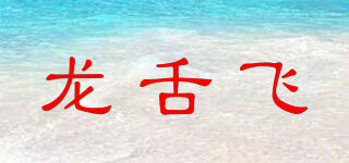 龍舌飛品牌logo
