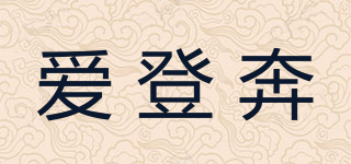 愛登奔品牌logo