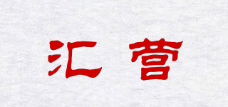 匯營(yíng)品牌logo