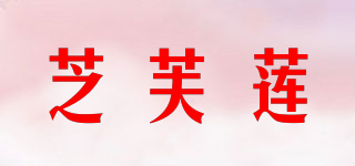 giffarine/芝芙蓮品牌logo