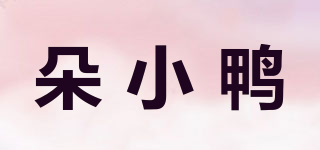 朵小鴨品牌logo