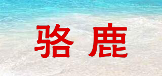 駱鹿品牌logo