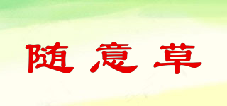 隨意草品牌logo