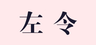 左令品牌logo